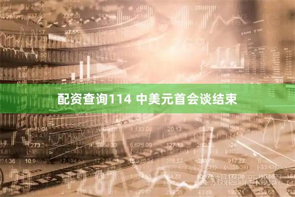 配资查询114 中美元首会谈结束